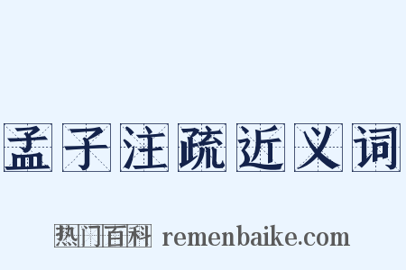 孟子注疏近义词是什么意思的图片